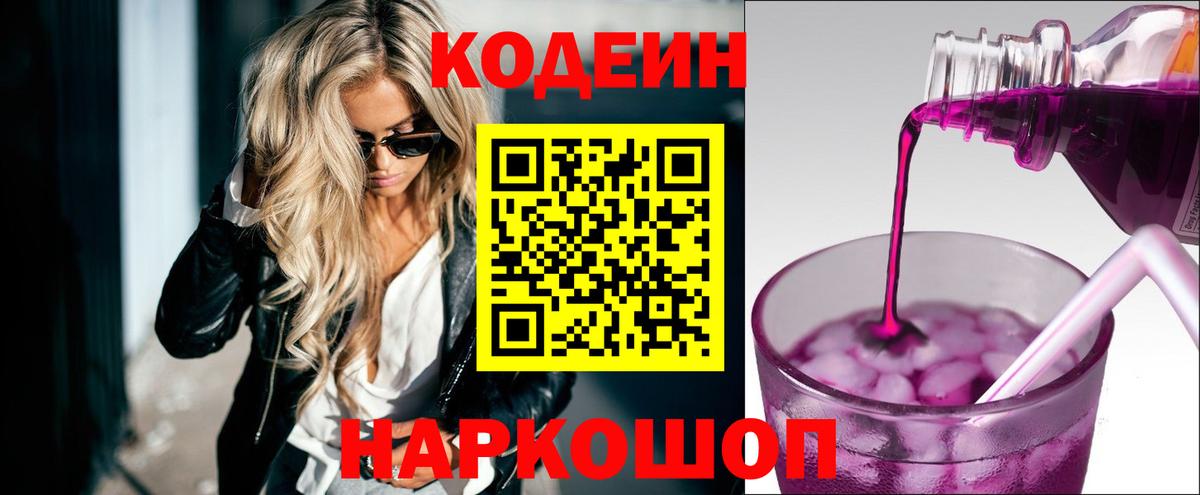 Codein напиток Lean (лин)  Полевской 